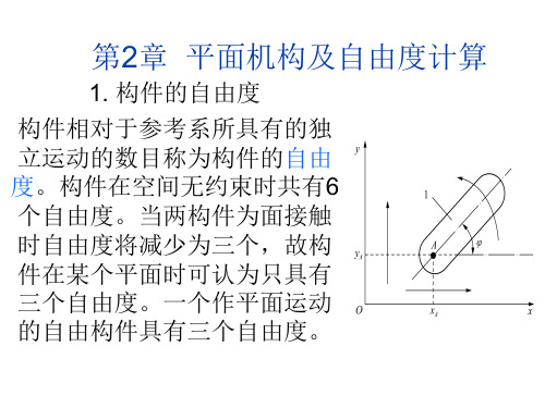 平面机构及自由度计算