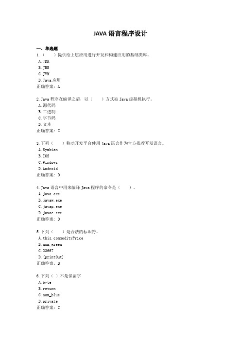 JAVA语言程序设计-国家开放大学电大学习网形考作业题目答案