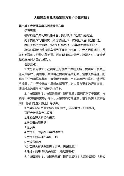 大桥通车典礼活动策划方案（合集五篇）