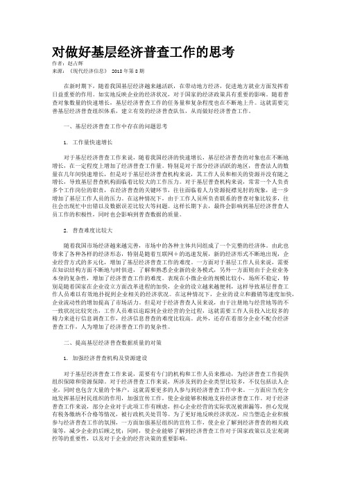 对做好基层经济普查工作的思考