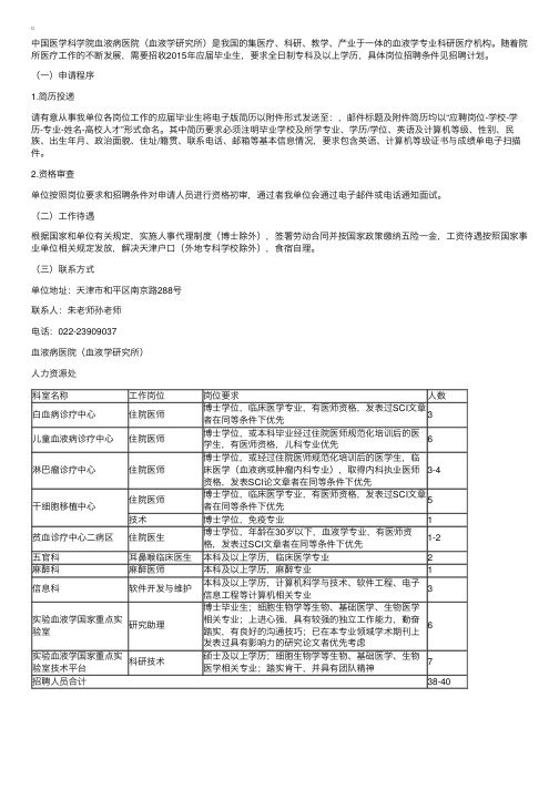 中国医学科学院血液病医院（血液学研究所）招聘通告