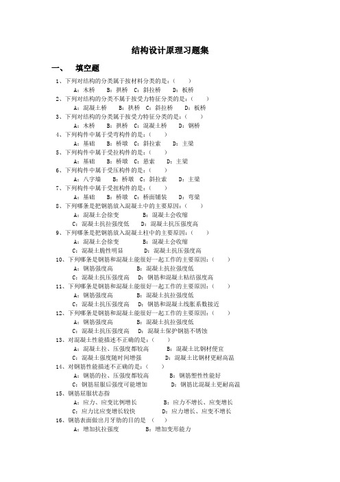 结构设计原理客观题及答案  吉林大学机考题库及答案 答案在最后一页