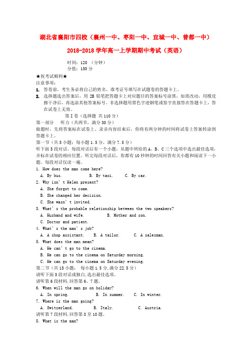 最新-湖北省襄阳市四校2018学年高一英语上学期期中考