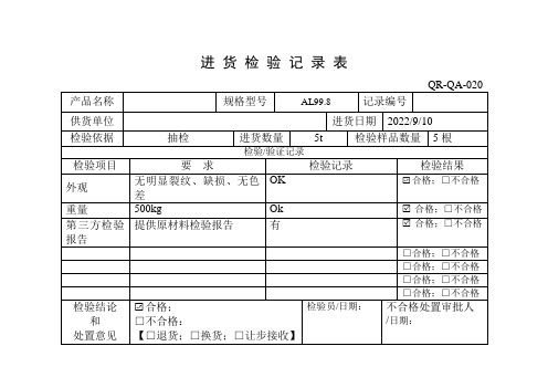 原材料进货检验记录表