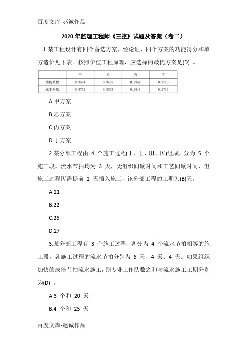 2020年监理工程师《三控》试题及答案(卷二)