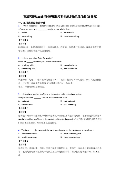 高三英语过去进行时解题技巧和训练方法及练习题(含答案)