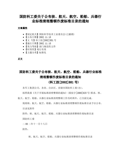 国防科工委关于公布核、航天、航空、船舶、兵器行业标准清理整顿作废标准目录的通知