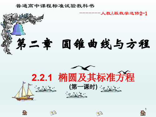 2.2.1 椭圆及其标准方程 (共29张PPT)