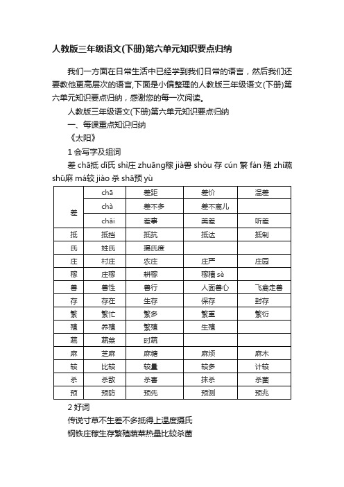 人教版三年级语文（下册）第六单元知识要点归纳