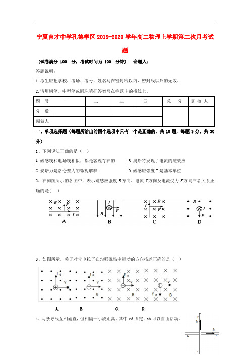 宁夏育才中学孔德学区2019-2020学年高二物理上学期第二次月考试题