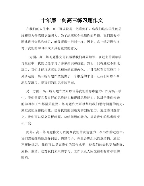 十年磨一剑高三练习题作文