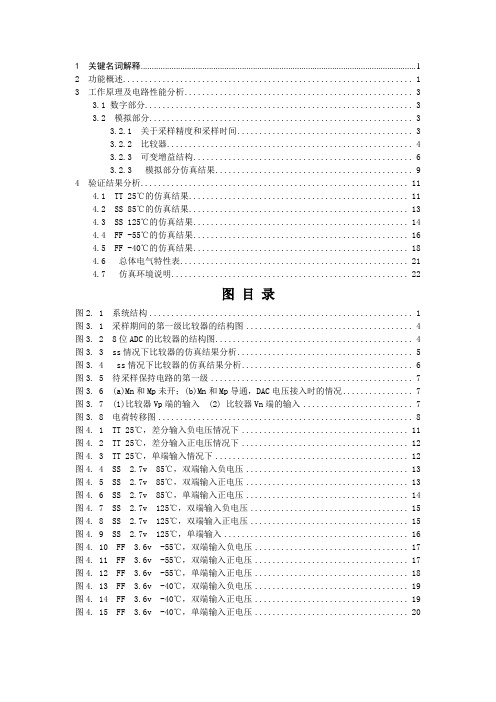 8位 SAR ADC设计说明书