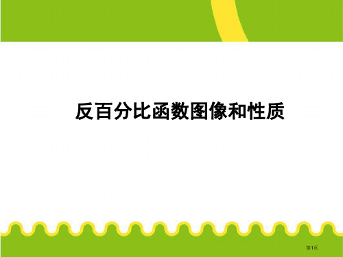 反比例函数的图像和性质ppt市公开课一等奖省赛课获奖PPT课件