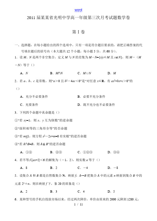 2011届辽宁省光明中学高一数学第三次月考试题