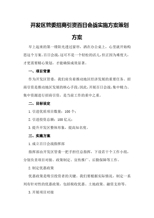 开发区管委招商引资百日会战实施方案策划方案