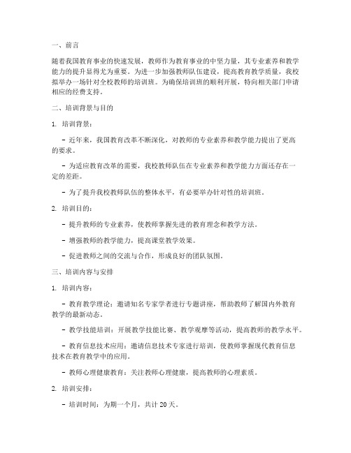 教师培训班经费申请报告