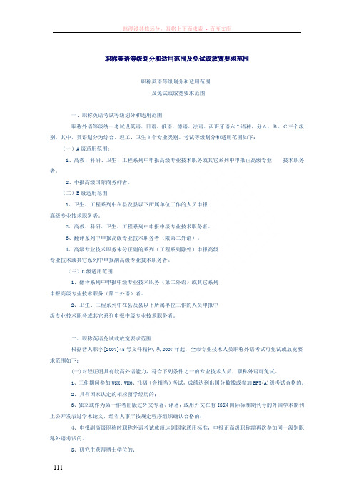 职称英语等级划分和适用范围及免试或放宽要求范围