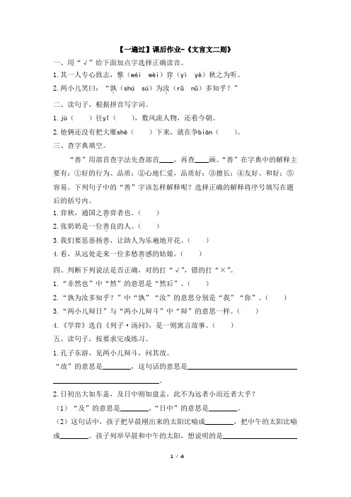 【一遍过】课后作业-六年级部编版语文下册《文言文二则》