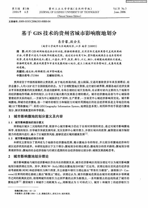 基于GIS技术的贵州省城市影响腹地划分