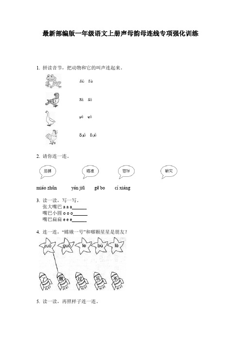 最新部编版一年级语文上册声母韵母连线专项强化训练