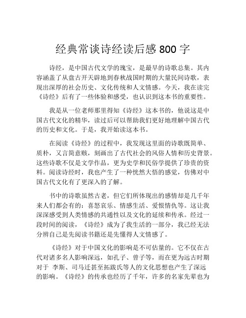 经典常谈诗经读后感800字