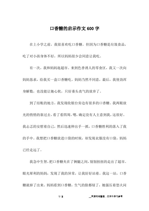 口香糖的启示作文600字