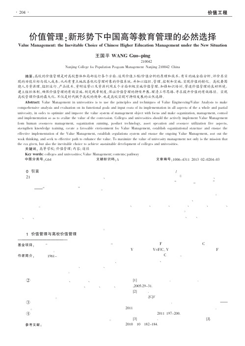 价值管理新形势下中国高等教育管理的必然选择