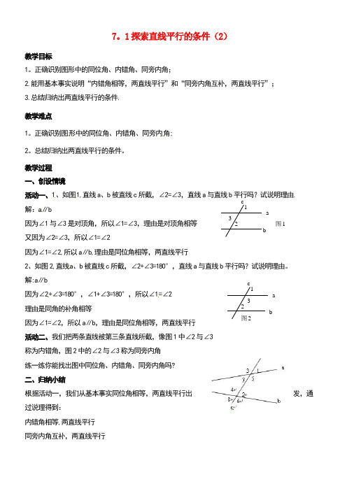 江苏省连云港市东海县七年级数学下册7.1探索直线平行的条件(2)教案苏科版