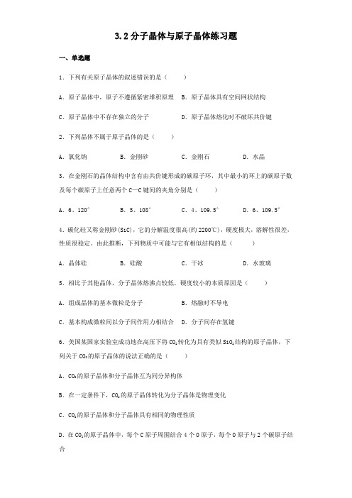 人教版高中化学选修33.2分子晶体和原子晶体练习题