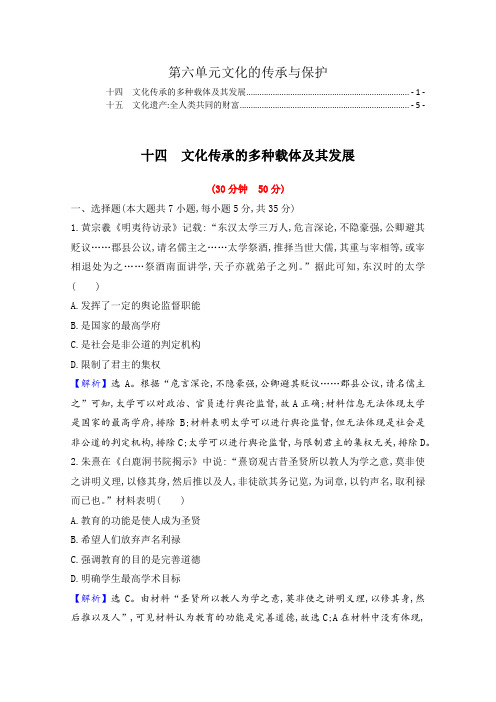 新教材高中历史选择性必修3第六单元文化的传承与保护 课时练习题及答案(14,15课)