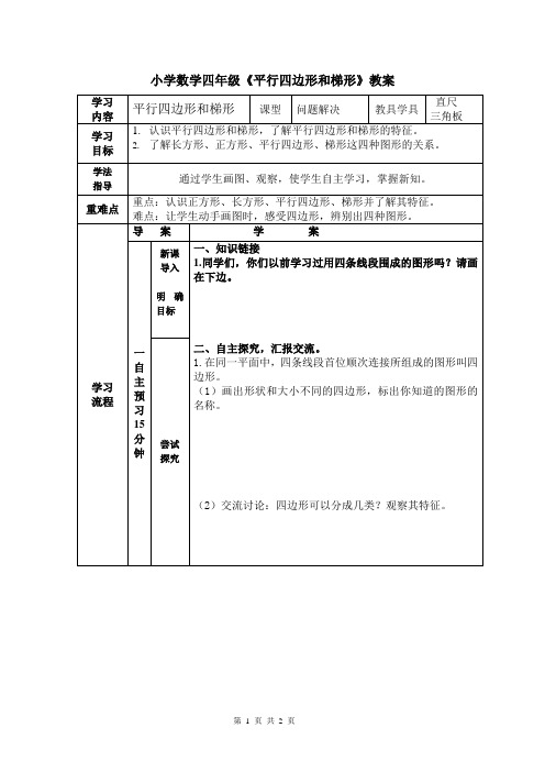 小学数学四年级《平行四边形和梯形》教案