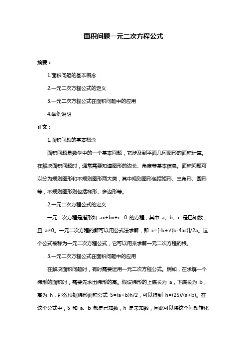 面积问题一元二次方程公式