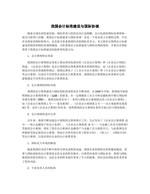 我国会计标准建设与国际协调