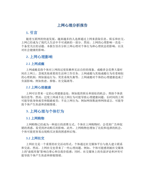 上网心理分析报告