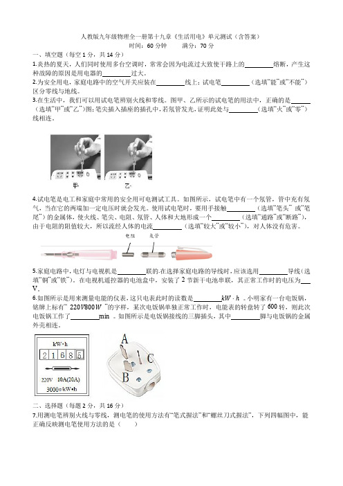 人教版九年级物理全一册第十九章《生活用电》单元测试(含答案)