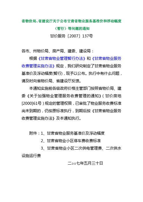 省物价局、省建设厅关于公布甘肃省物业服务基准价和浮动幅度(暂行)等问题的通知