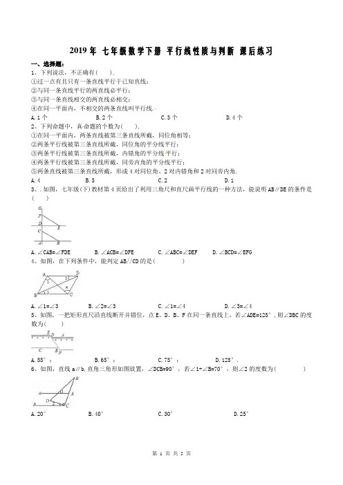 【同步练习】人教版2019年 七年级数学下册 平行线性质与判断 课后练习 (含答案)