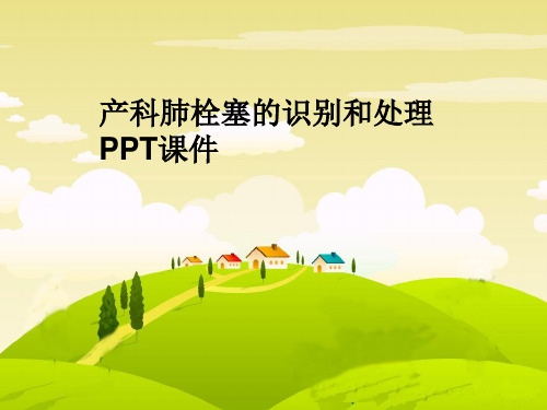 产科肺栓塞的识别和处理 PPT课件