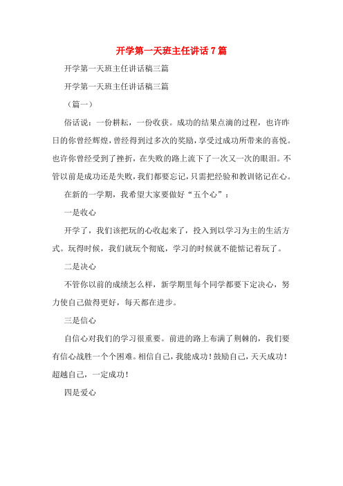 开学第一天班主任讲话7篇
