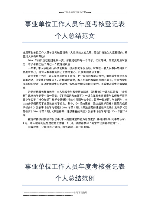 2019年最新事业单位工作人员年度考核登记表个人总结格式工作总结文档【五篇】