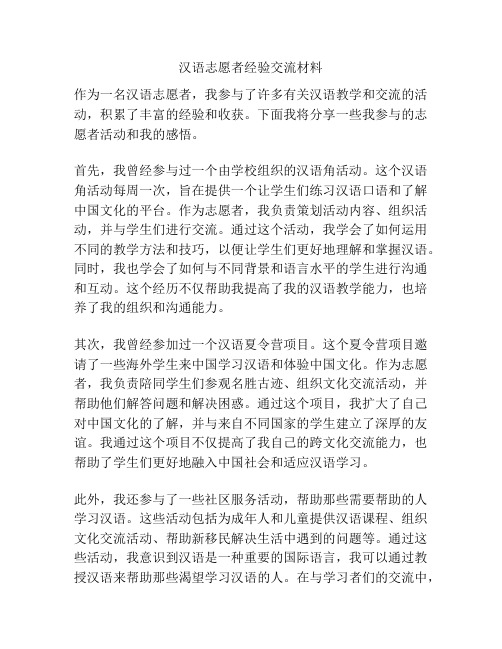 汉语志愿者经验交流材料