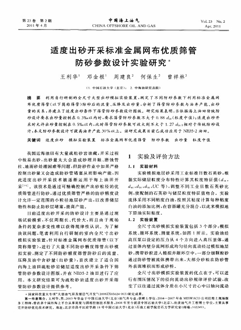 适度出砂开采标准金属网布优质筛管防砂参数设计实验研究