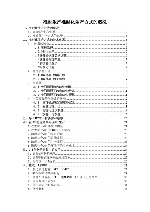 准时生产准时化生产方式的概况