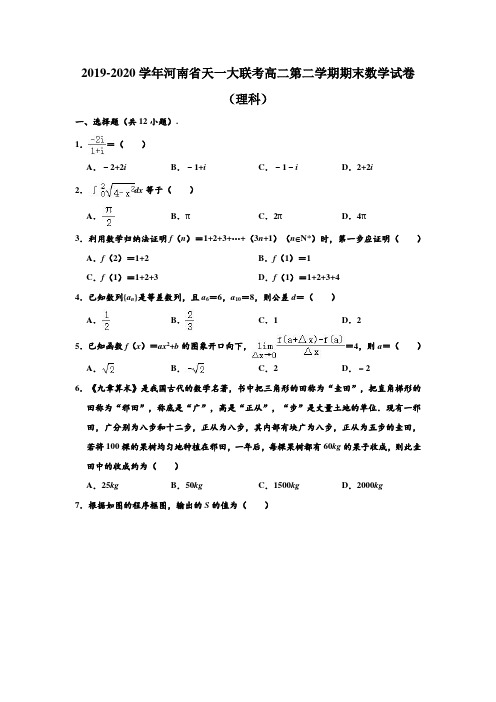 2019-2020学年河南省天一大联考高二下学期期末数学试卷(理科) (解析版)