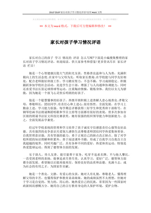 2018-2019-家长对孩子学习情况评语-实用word文档 (2页)