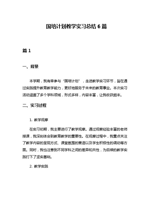 国培计划教学实习总结6篇