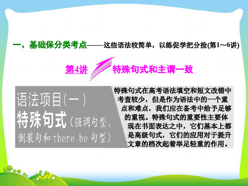 高考英语通用版二轮专题复习三维课件:专题复习3部曲+3+第4讲+特殊句式和主谓一致.ppt