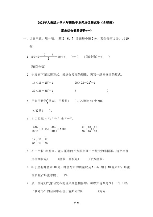 2023年人教版小学数学六年级期末综合素质评价测试卷(一)