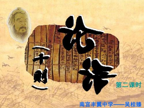 论语十则河大版复习讲课课件第二课时
