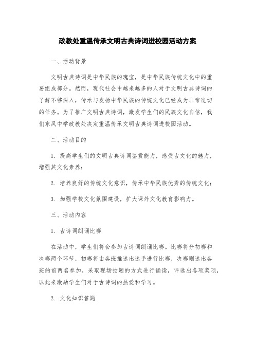 政教处重温传承文明古典诗词进校园活动方案